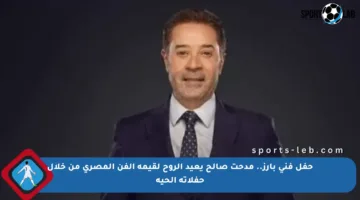 حفل فني بارز.. مدحت صالح يعيد الروح لقيمة الفن المصري من خلال حفلاته الحية